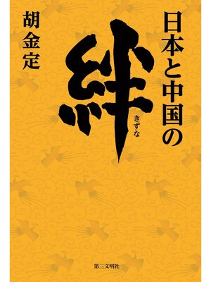 cover image of 日本と中国の絆